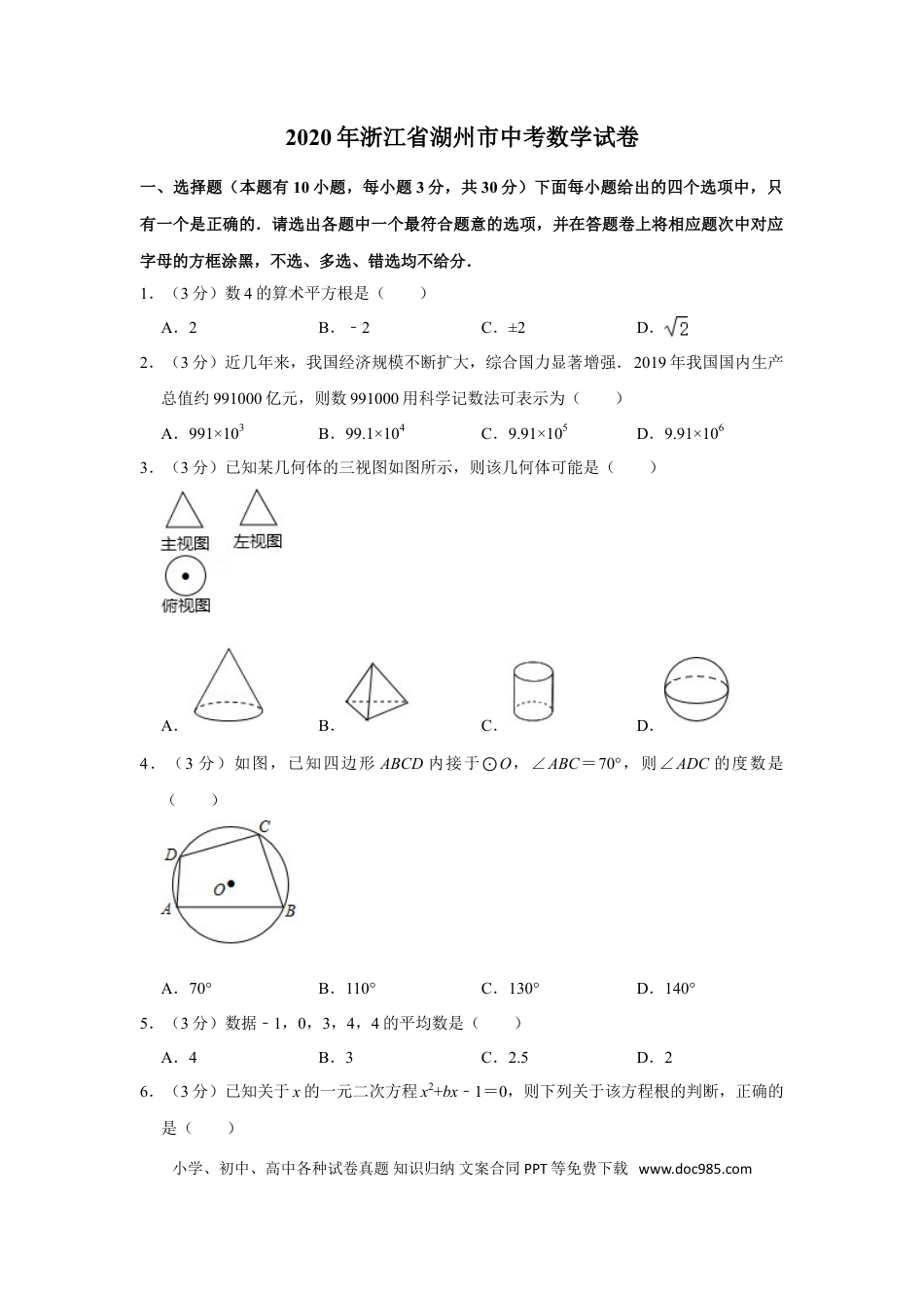【中考历年真题】2020年浙江省湖州市中考数学试卷.doc