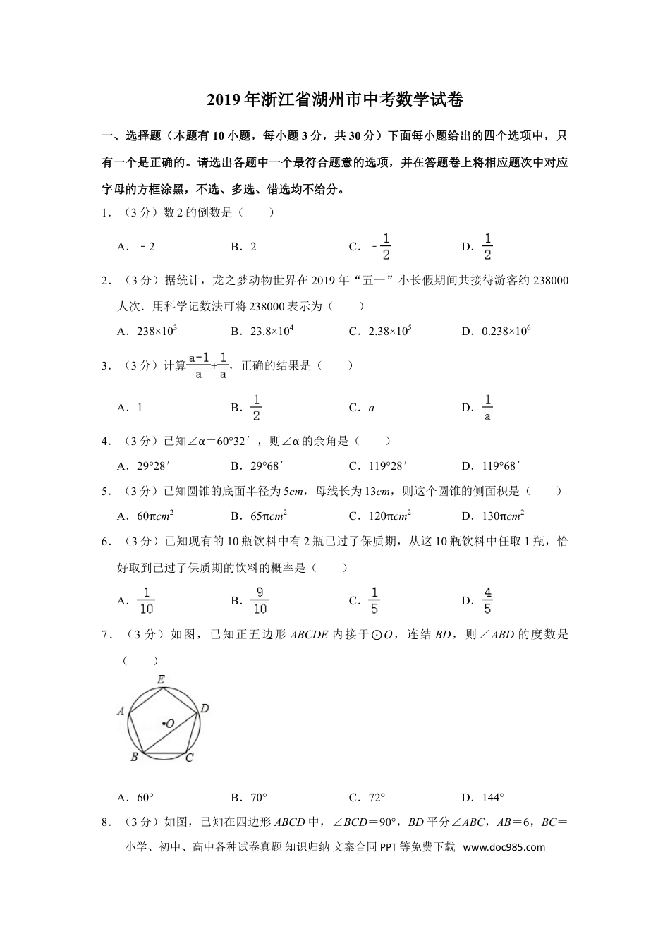 【中考历年真题】2019年浙江省湖州市中考数学试卷.doc