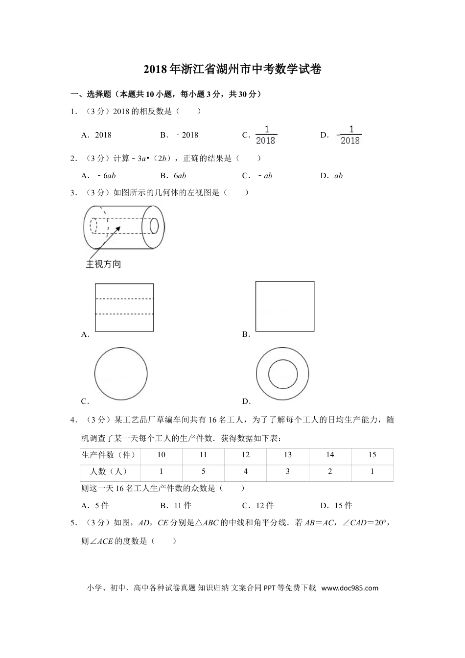 【中考历年真题】2018年浙江省湖州市中考数学试卷.doc