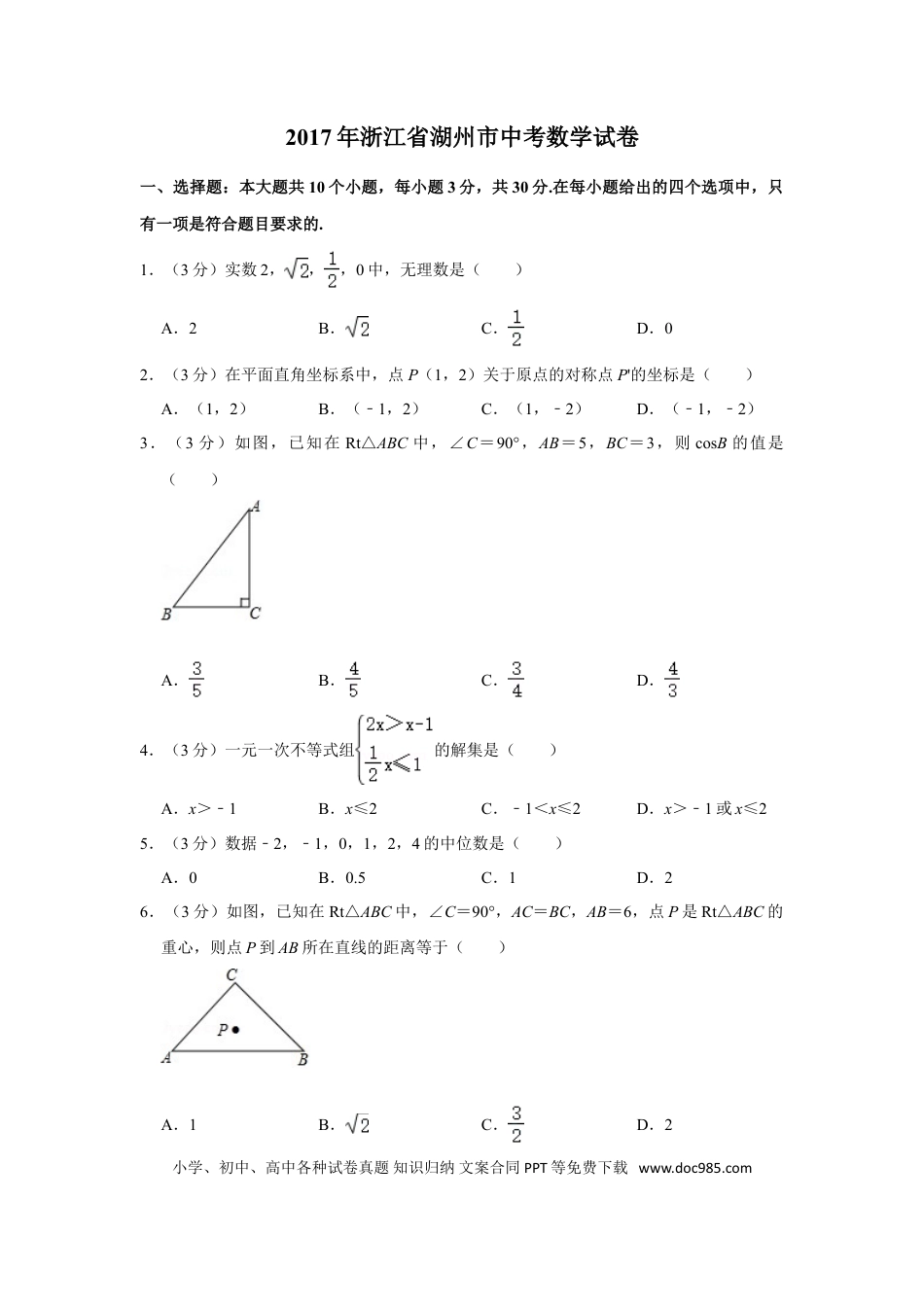 【中考历年真题】2017年浙江省湖州市中考数学试卷.doc