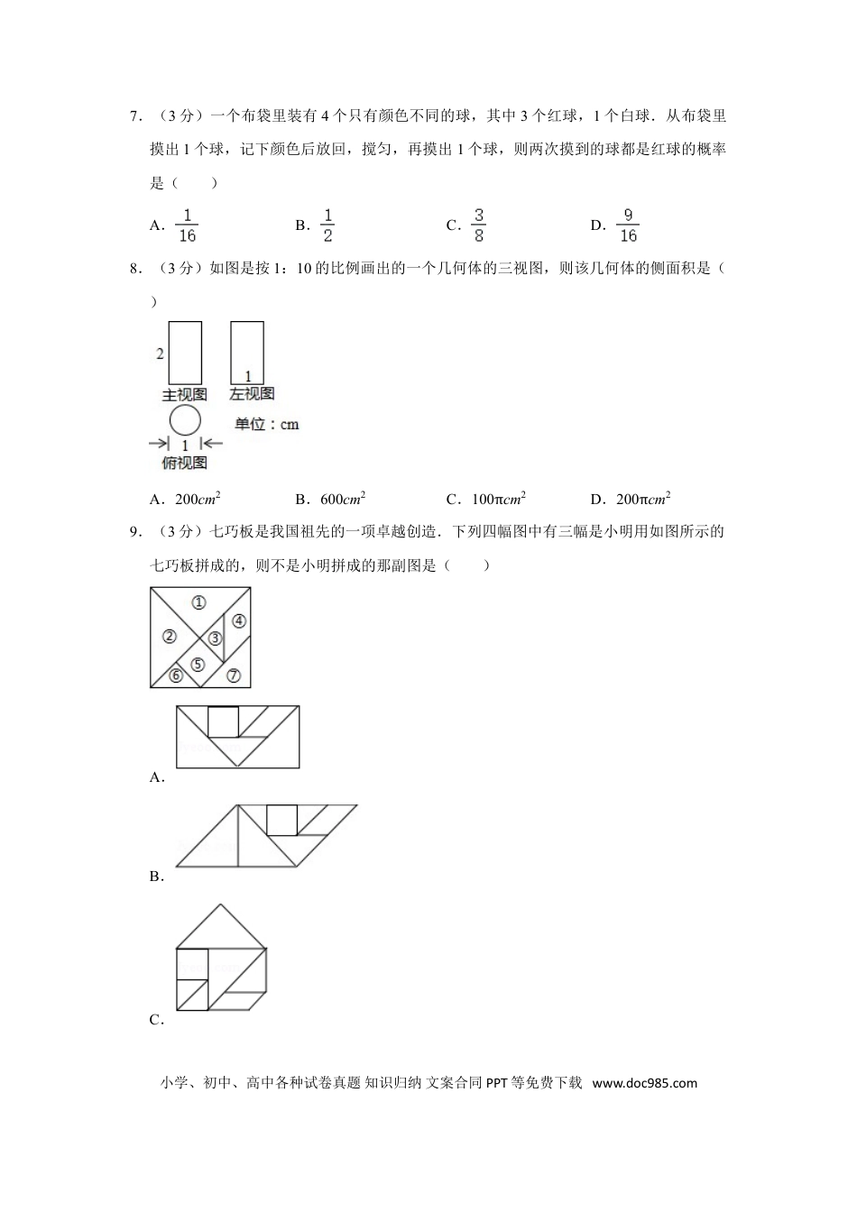 【中考历年真题】2017年浙江省湖州市中考数学试卷.doc