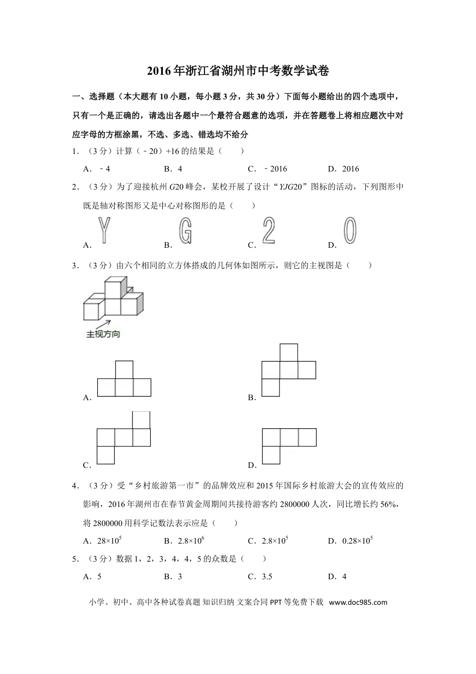 【中考历年真题】2016年浙江省湖州市中考数学试卷.doc