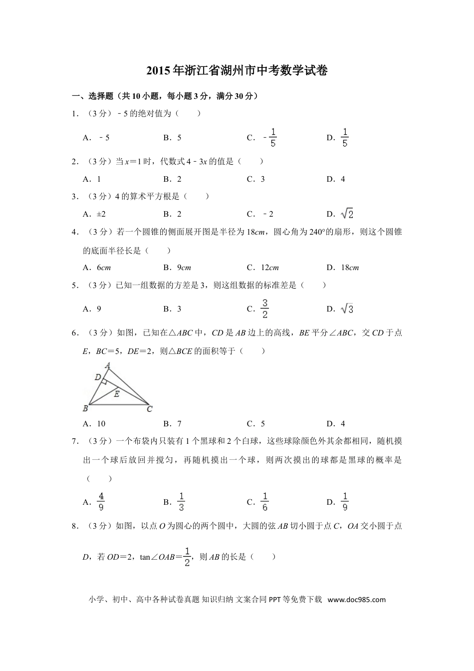 【中考历年真题】2015年浙江省湖州市中考数学试卷.doc