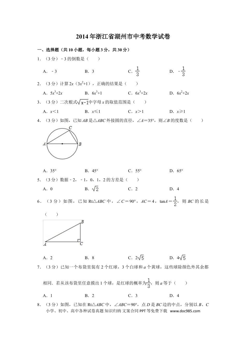 【中考历年真题】2014年浙江省湖州市中考数学试卷.doc