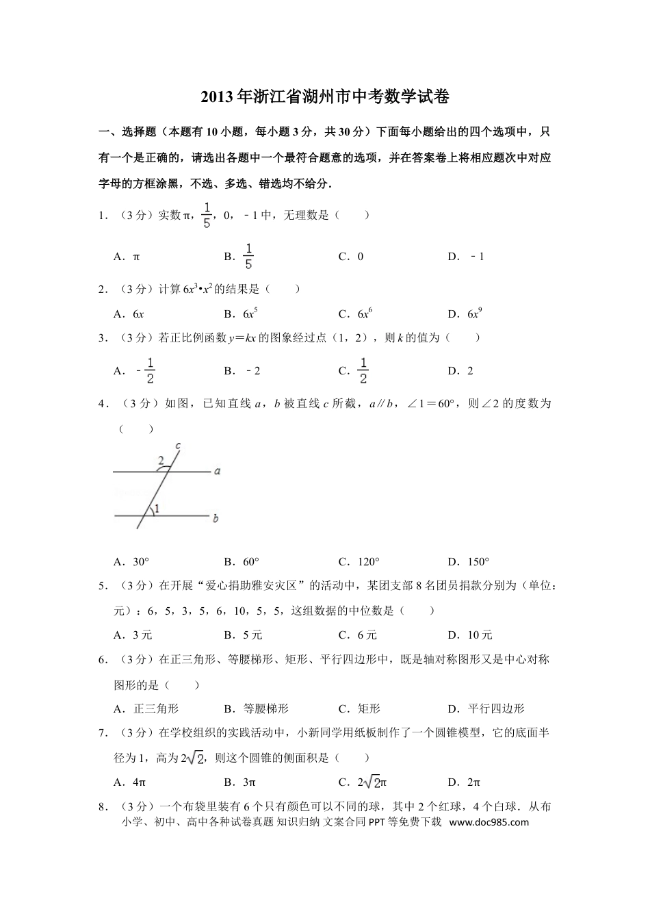 【中考历年真题】2013年浙江省湖州市中考数学试卷.doc