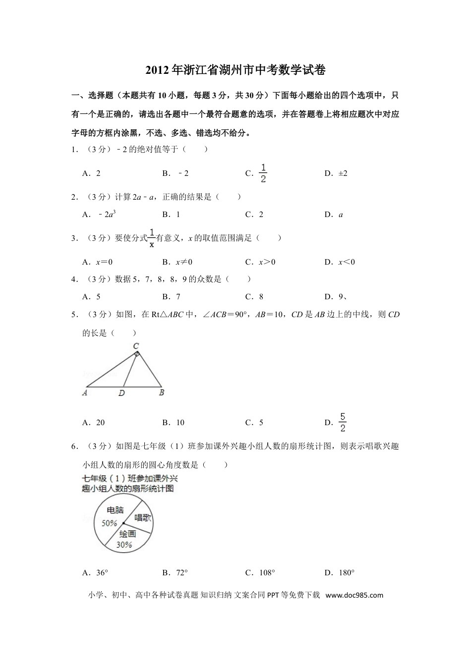【中考历年真题】2012年浙江省湖州市中考数学试卷.doc