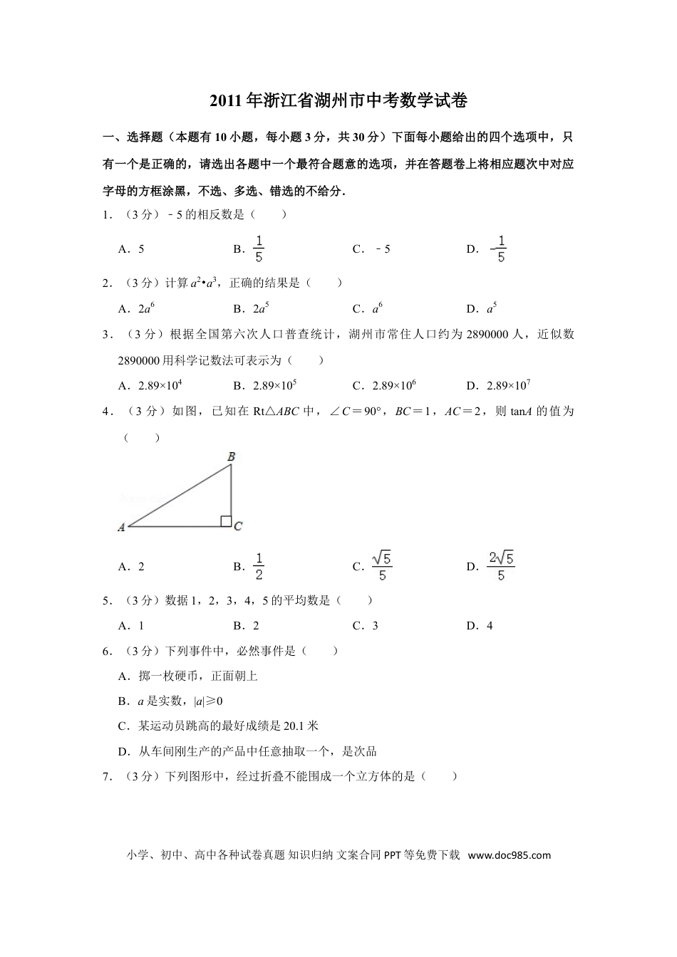 【中考历年真题】2011年浙江省湖州市中考数学试卷.doc