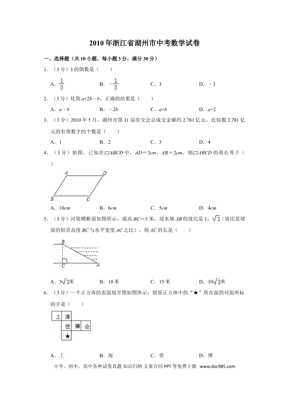 【中考历年真题】2010年浙江省湖州市中考数学试卷.doc