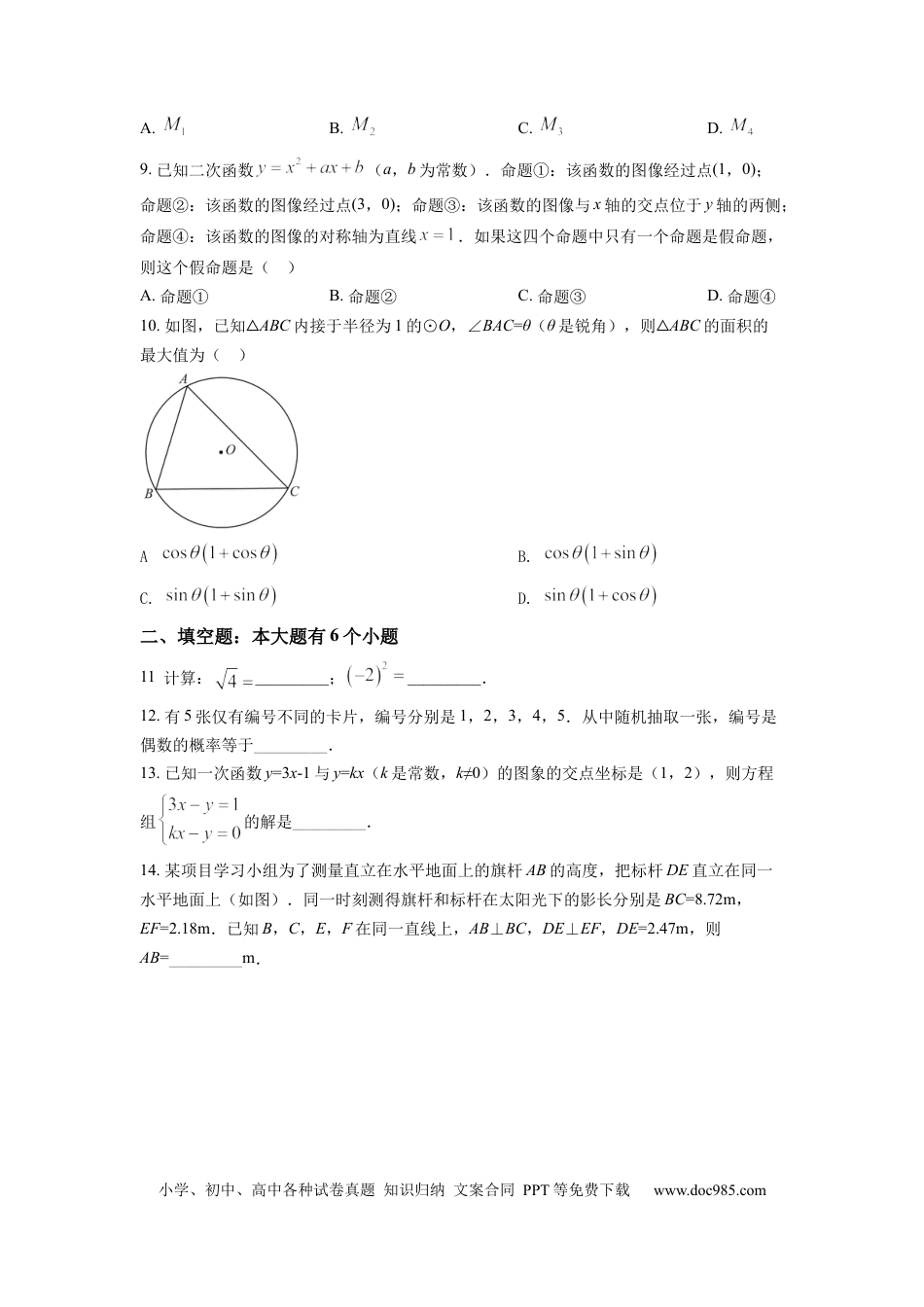 【中考历年真题】精品解析：2022年浙江省杭州市中考数学真题（原卷版） (1).docx