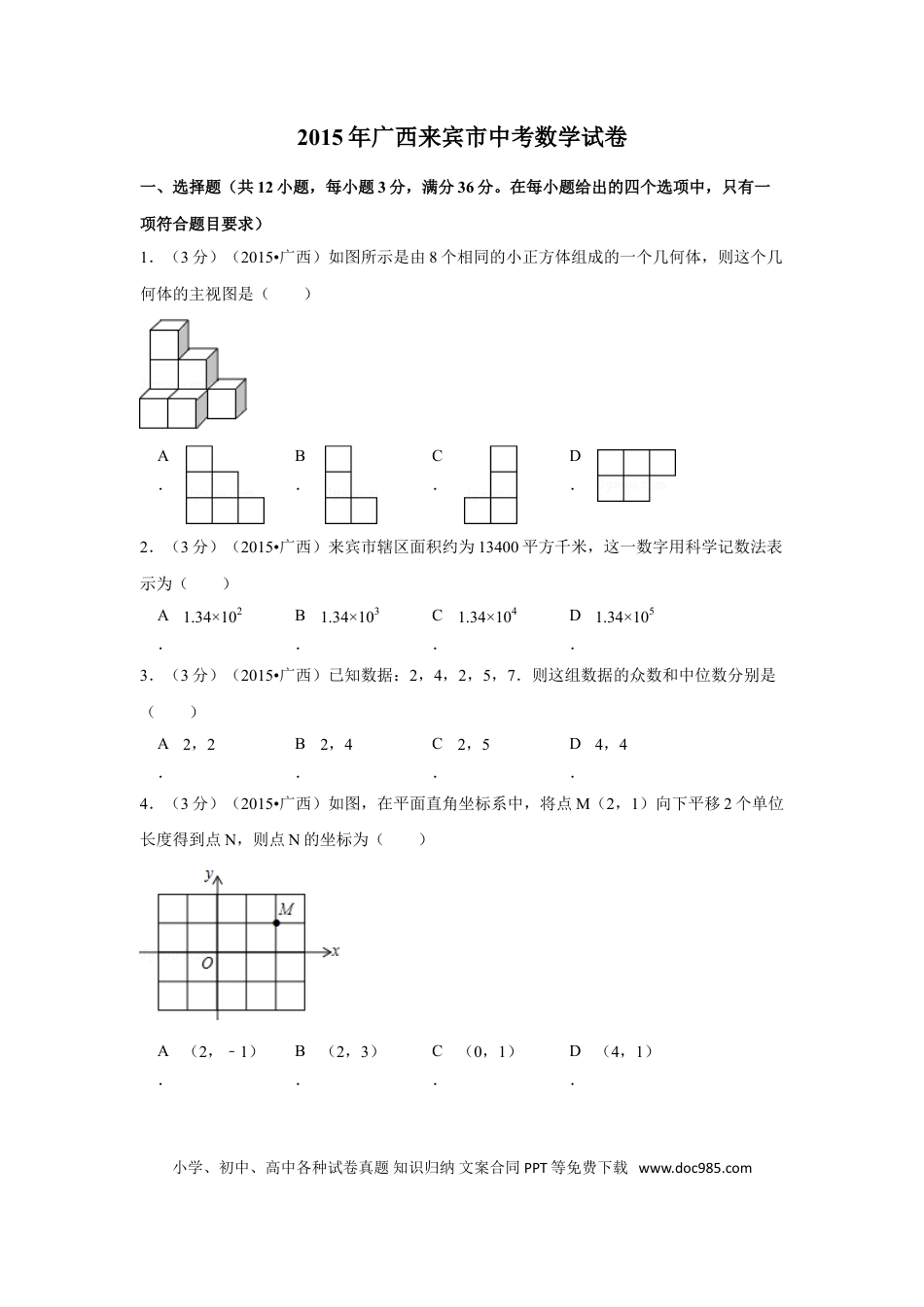 【中考历年真题】2015年广西省来宾市中考数学试卷（含解析版）.doc