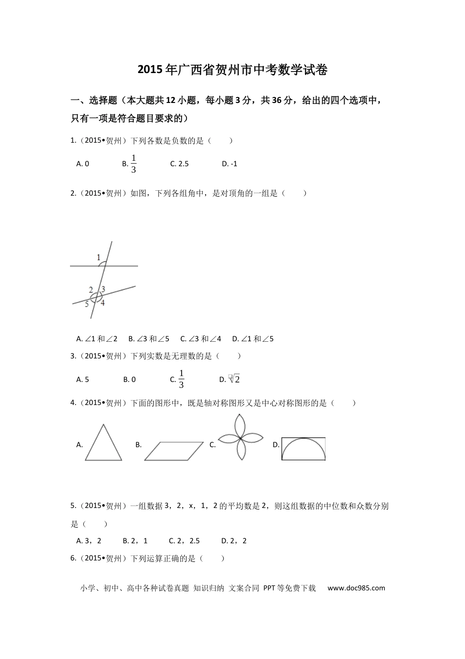 【中考历年真题】2015年广西省贺州市中考数学试卷（含解析版）.docx