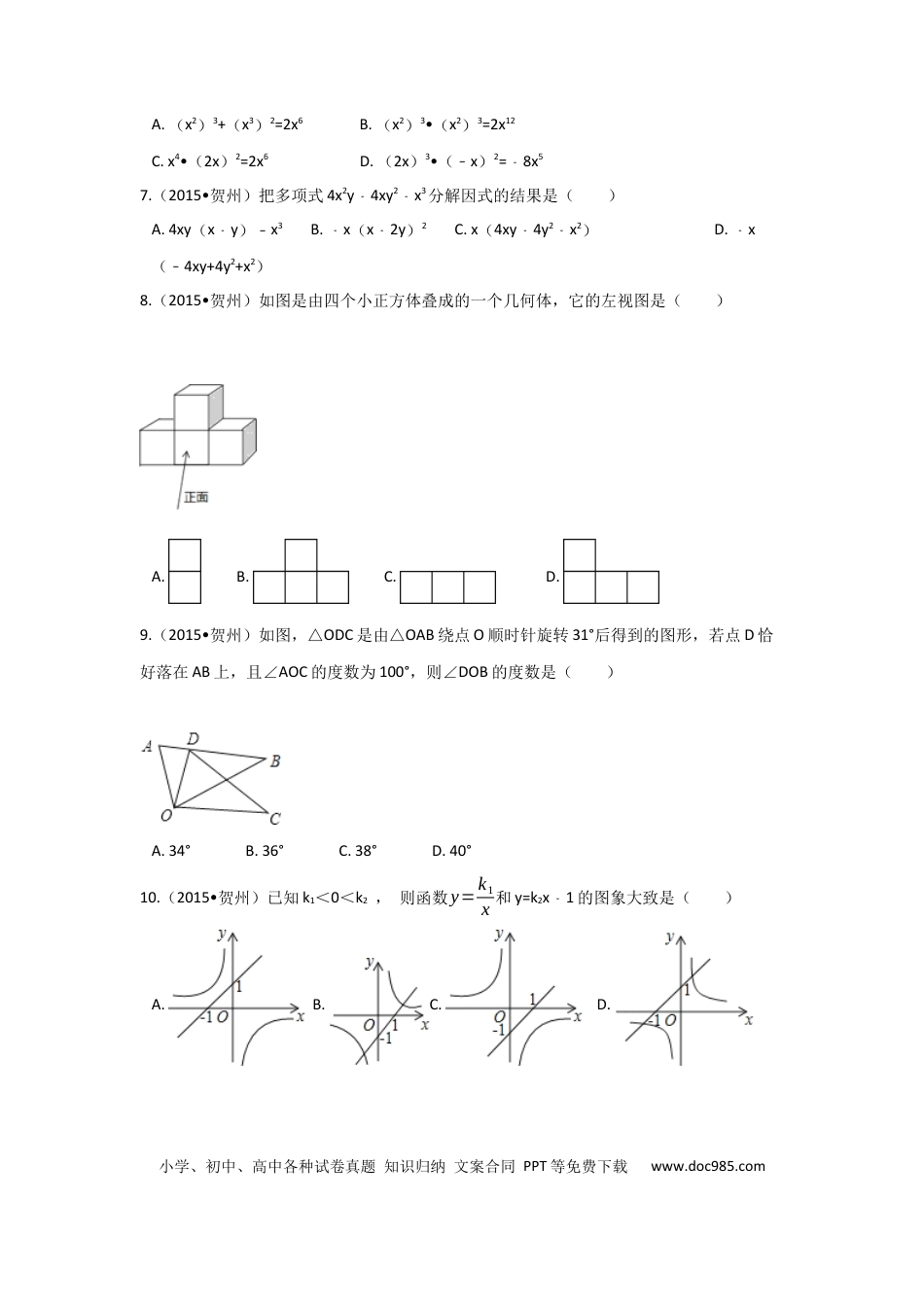 【中考历年真题】2015年广西省贺州市中考数学试卷（含解析版）.docx