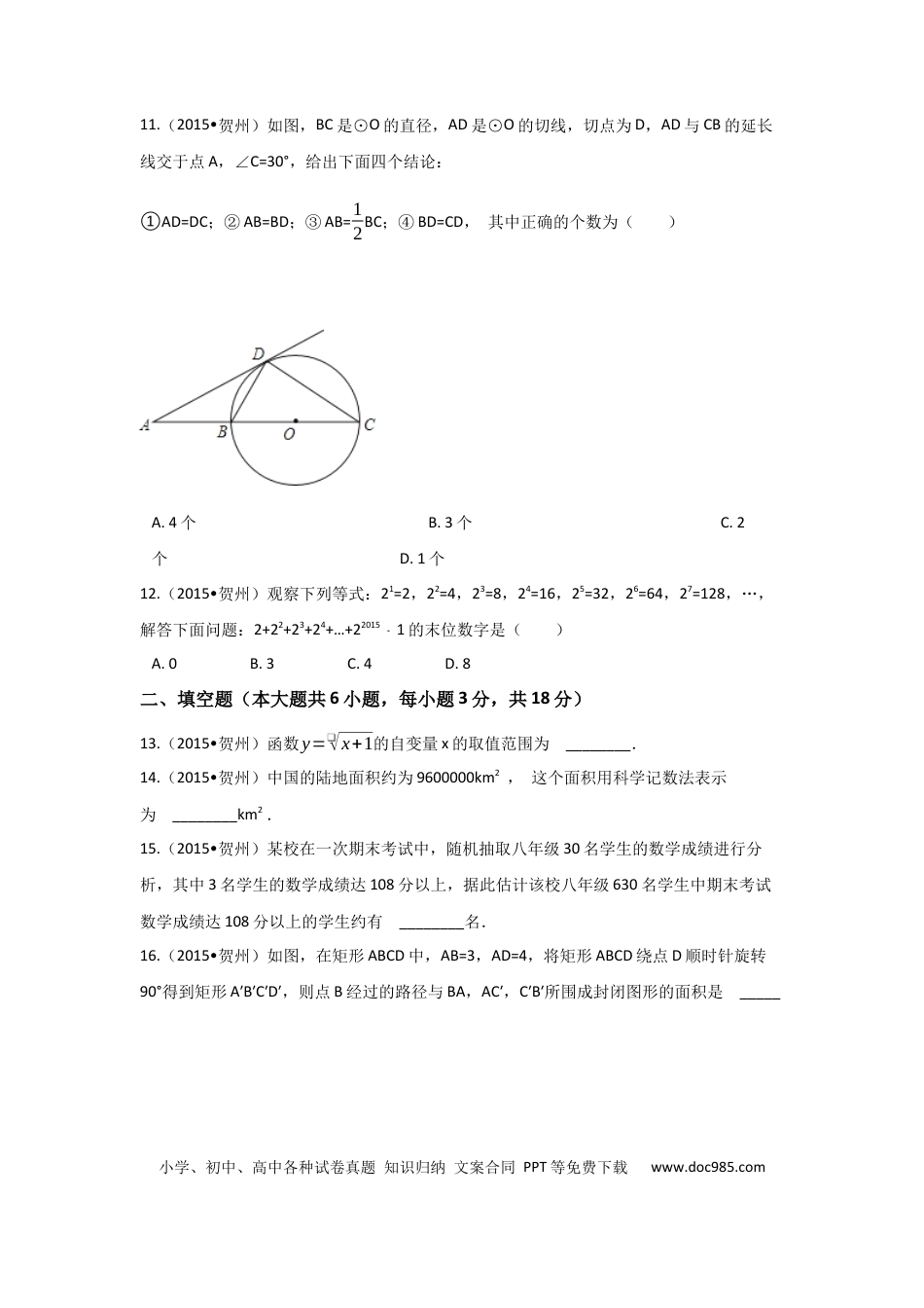 【中考历年真题】2015年广西省贺州市中考数学试卷（含解析版）.docx
