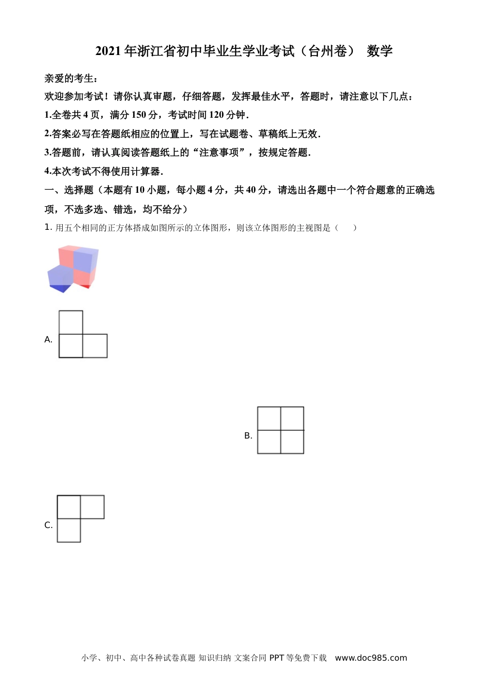 【中考历年真题】精品解析：浙江省台州市2021年中考数学真题（原卷版）.doc