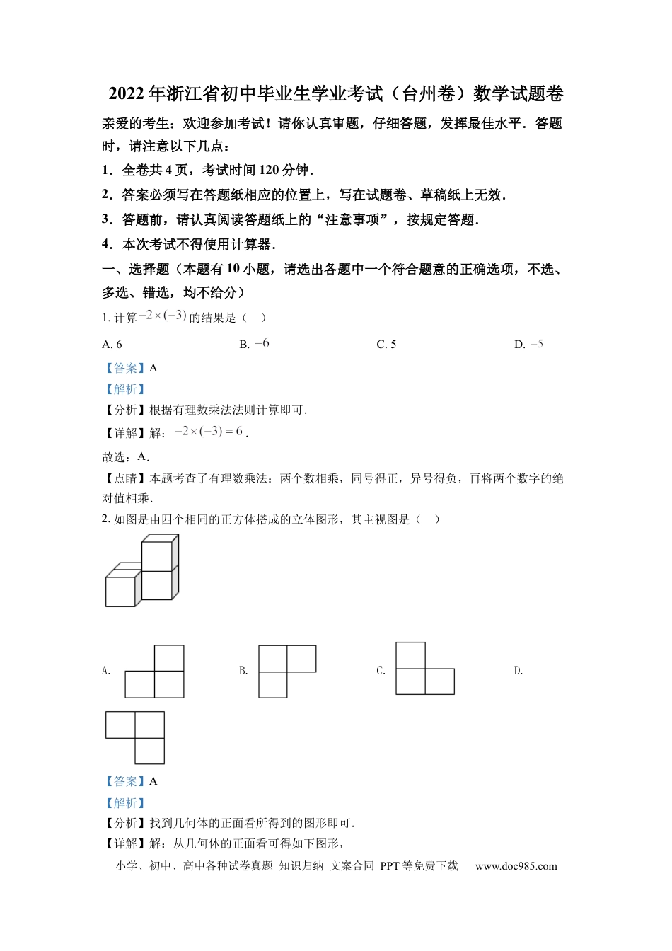 【中考历年真题】精品解析：2022年浙江省台州市中考数学真题（解析版） (1).docx
