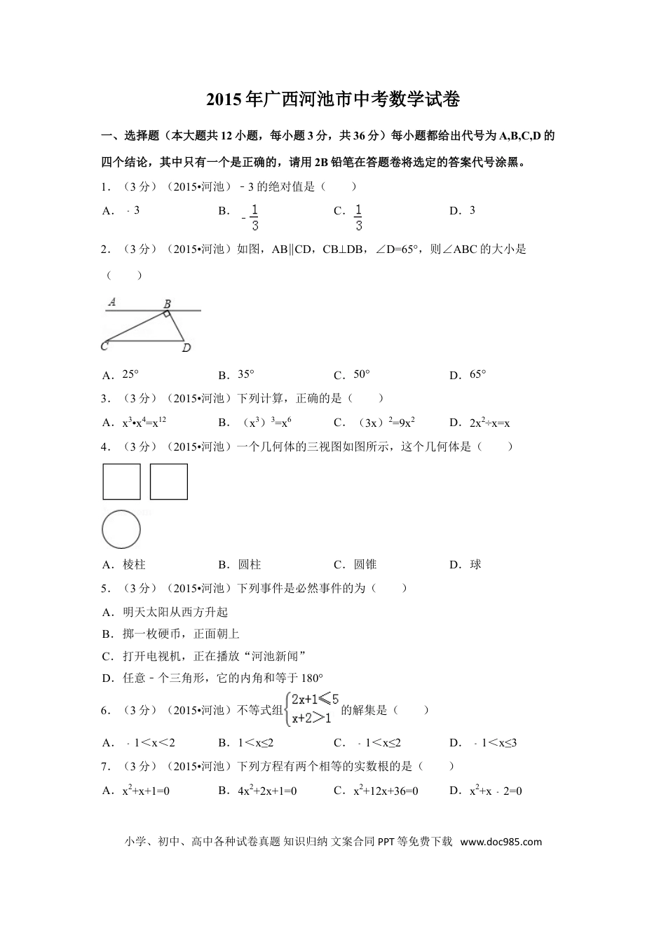 【中考历年真题】2015年广西省河池市中考数学试卷（含解析版）.doc