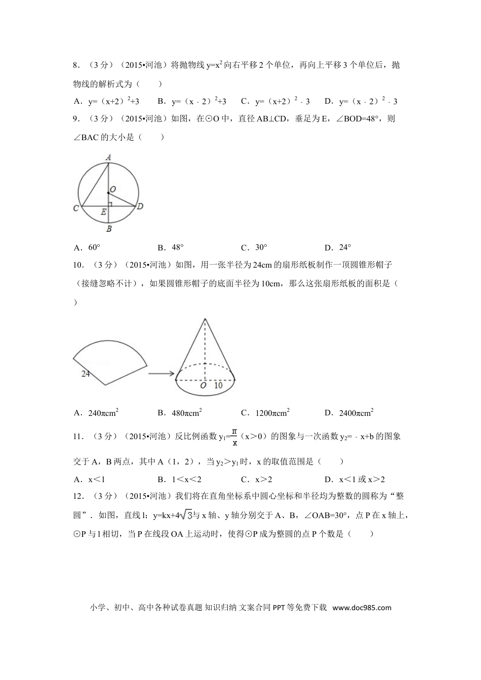 【中考历年真题】2015年广西省河池市中考数学试卷（含解析版）.doc