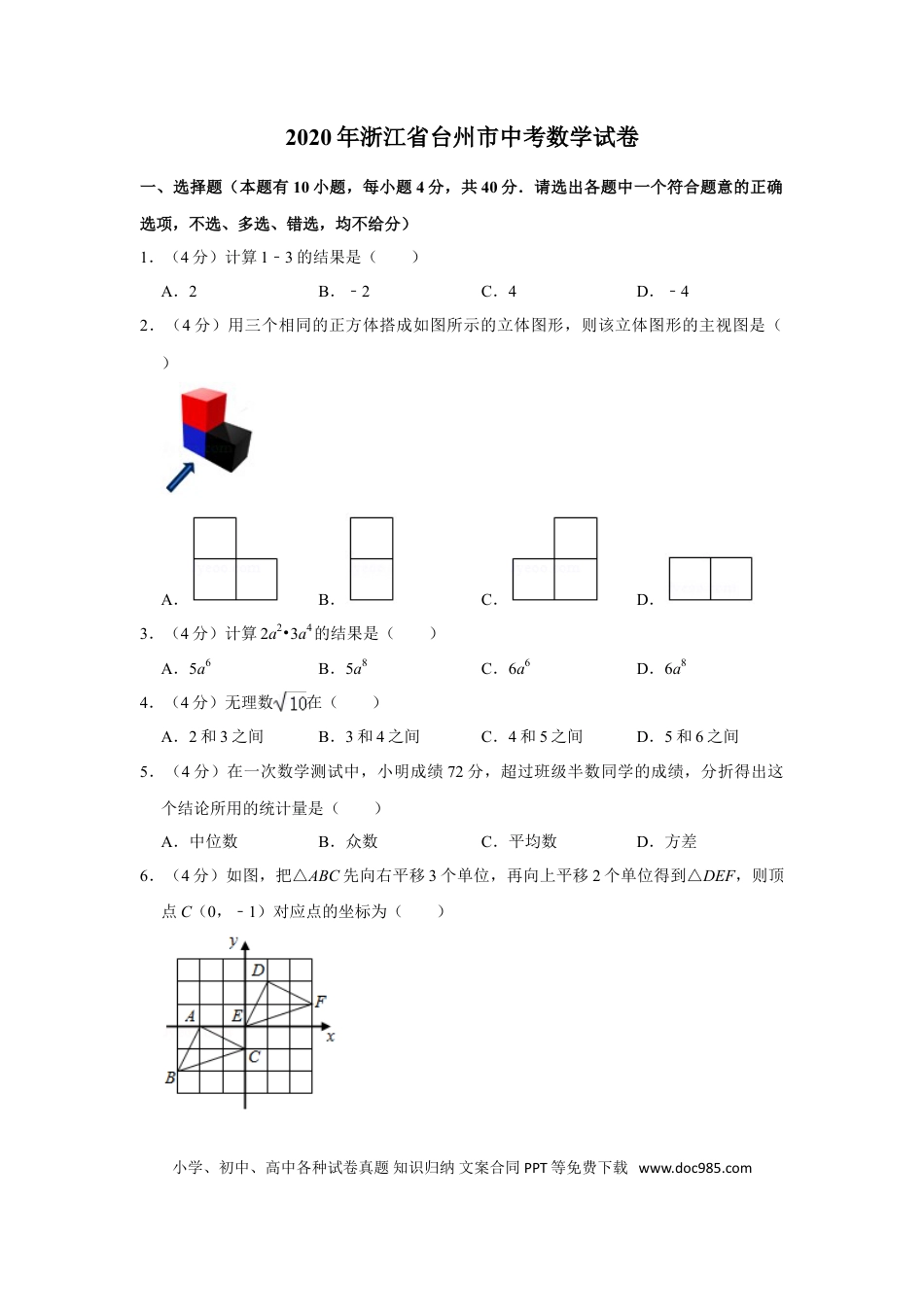 【中考历年真题】2020年浙江省台州市中考数学试卷.doc
