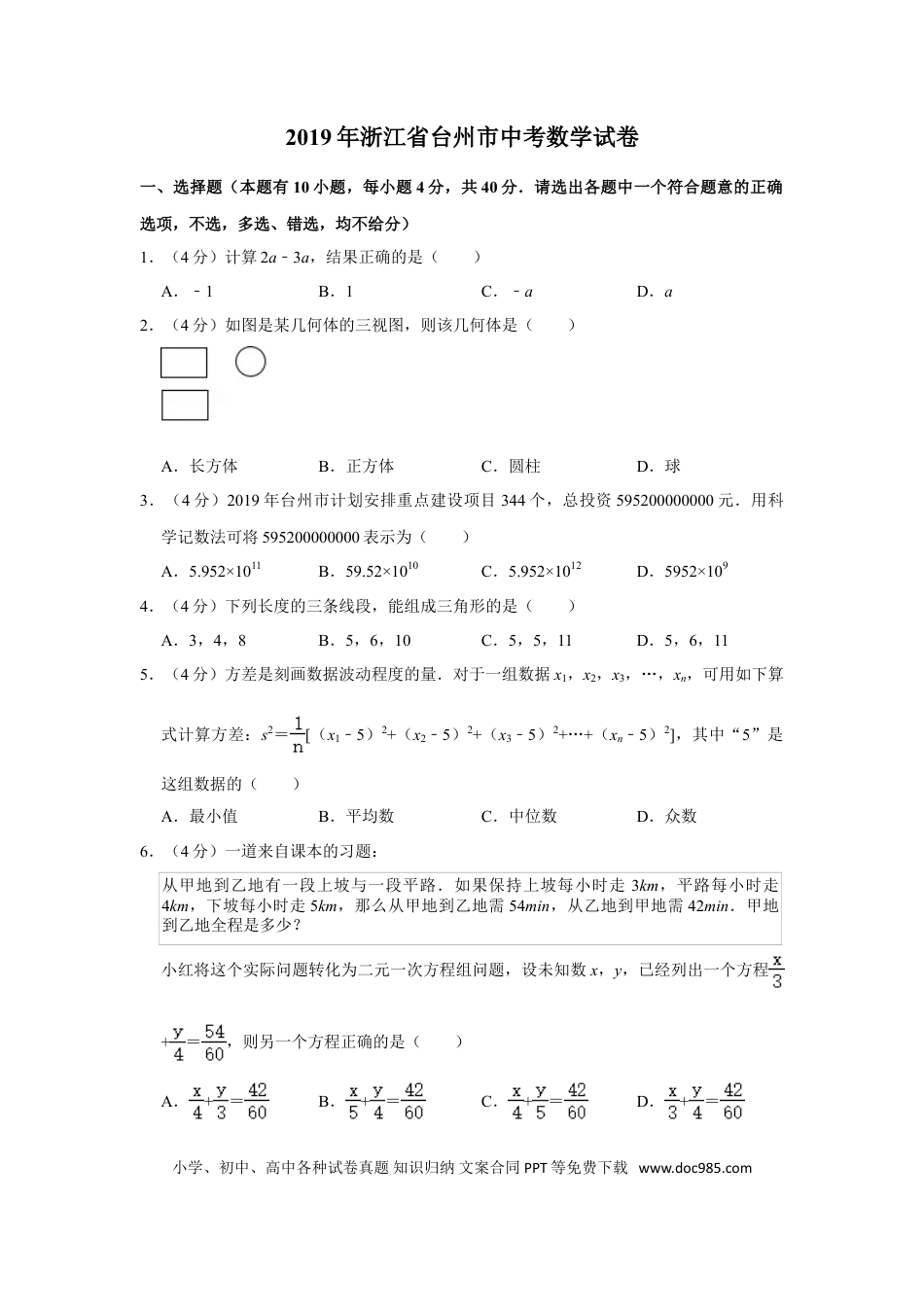 【中考历年真题】2019年浙江省台州市中考数学试卷.doc