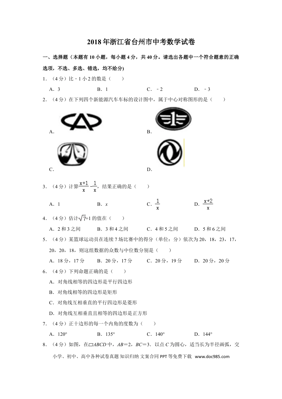 【中考历年真题】2018年浙江省台州市中考数学试卷.doc