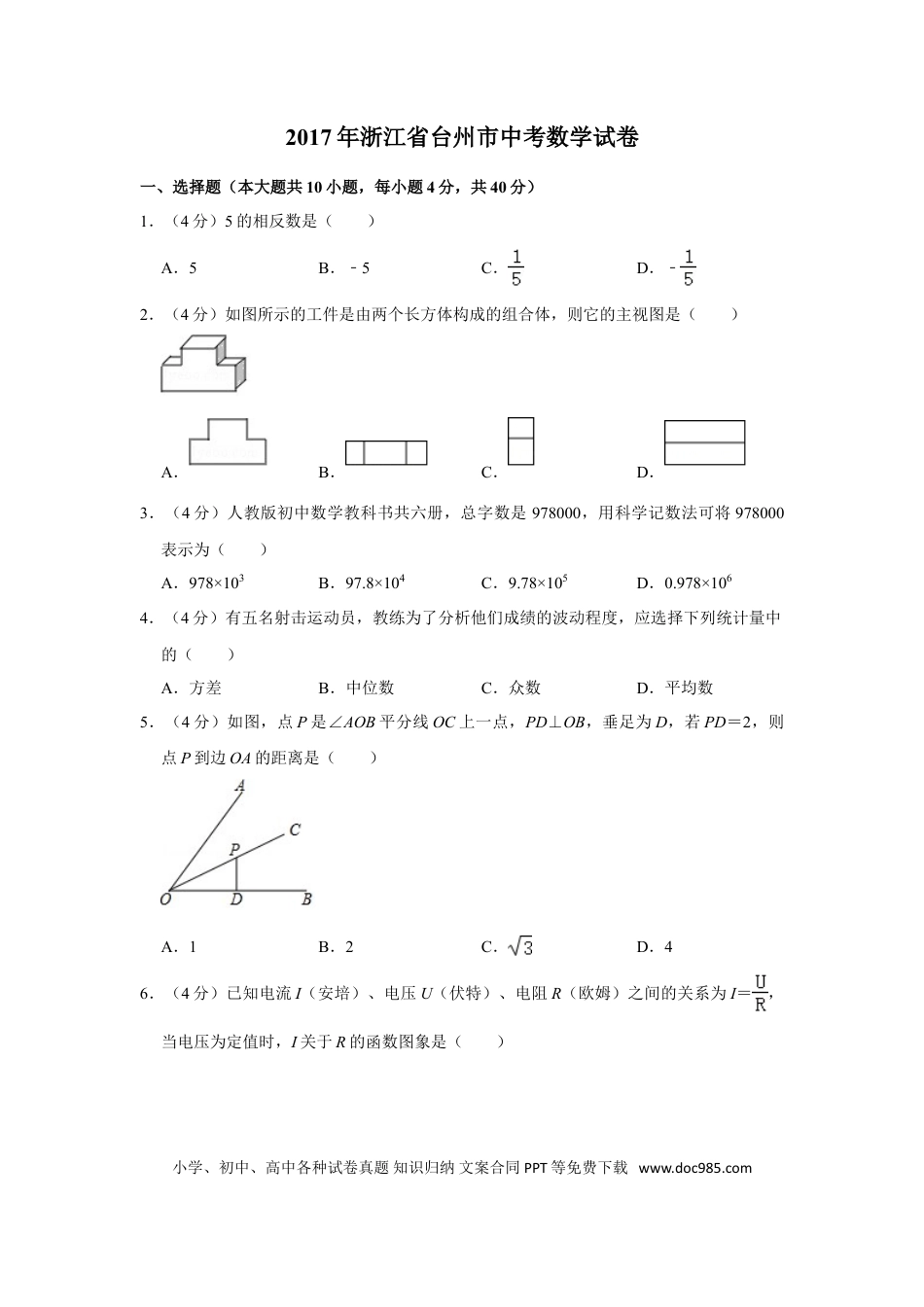 【中考历年真题】2017年浙江省台州市中考数学试卷.doc