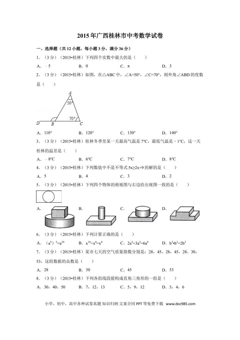 【中考历年真题】2015年广西省桂林市中考数学试卷（含解析版）.doc