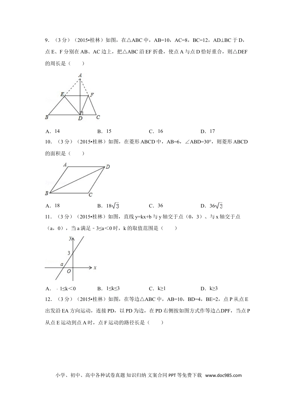 【中考历年真题】2015年广西省桂林市中考数学试卷（含解析版）.doc