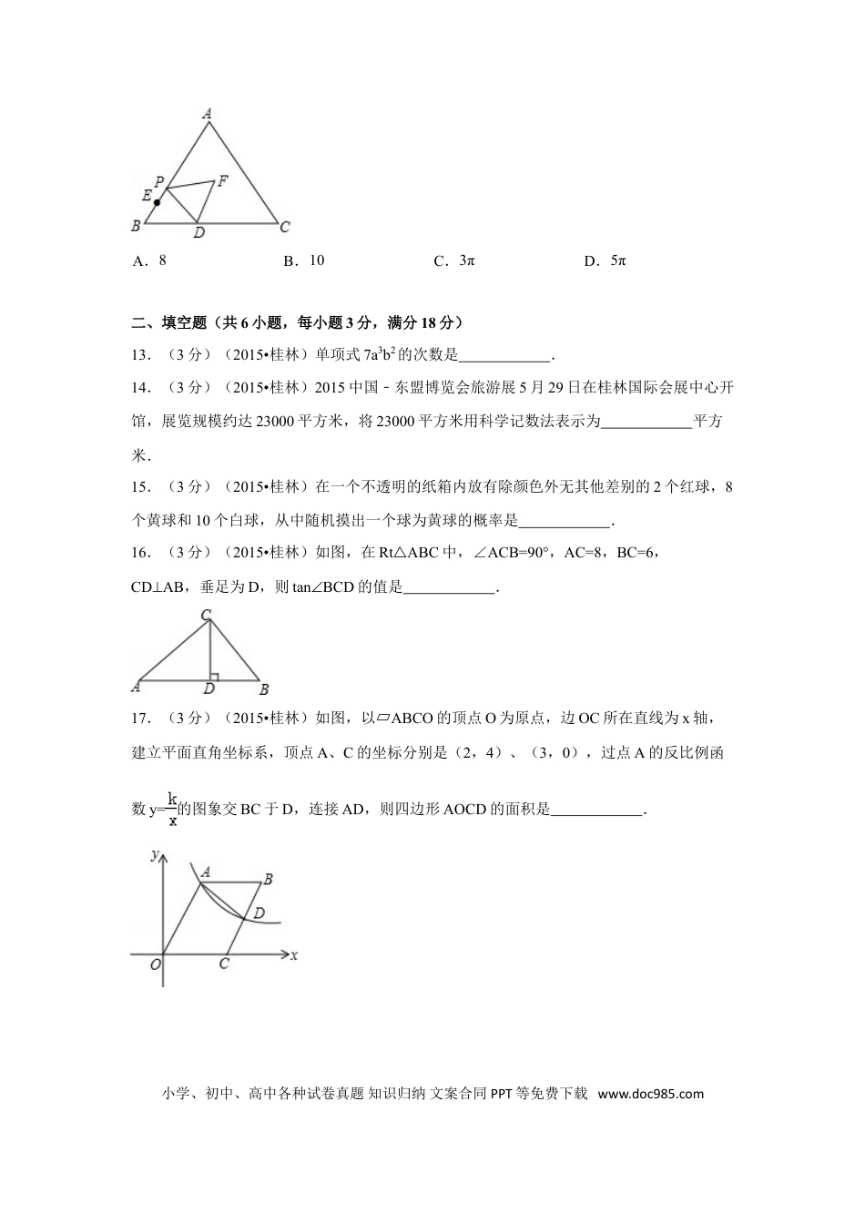 【中考历年真题】2015年广西省桂林市中考数学试卷（含解析版）.doc
