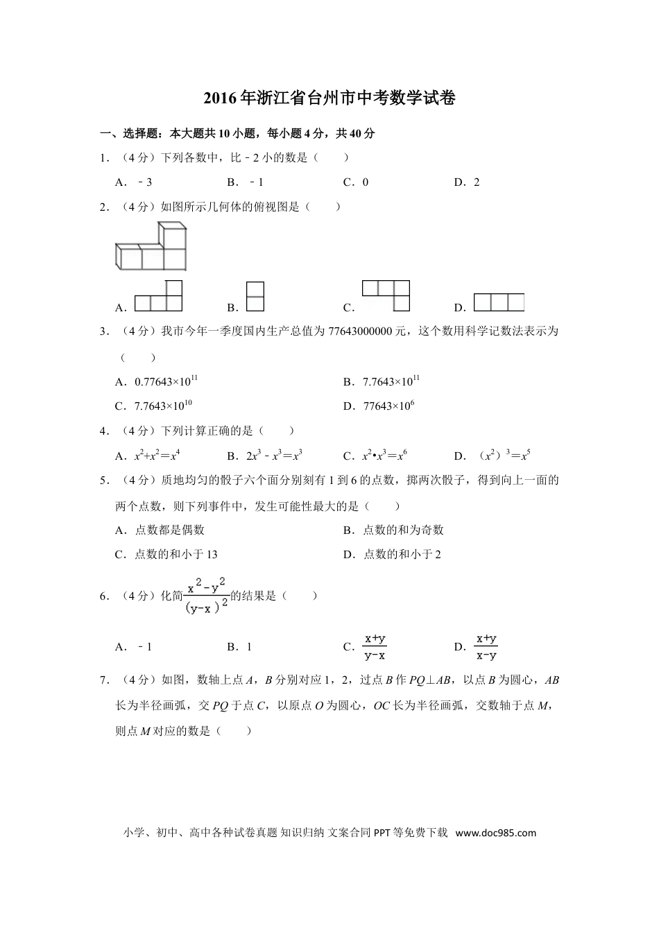 【中考历年真题】2016年浙江省台州市中考数学试卷.doc