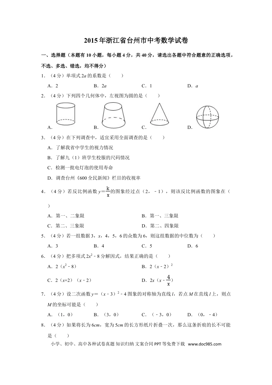 【中考历年真题】2015年浙江省台州市中考数学试卷.doc