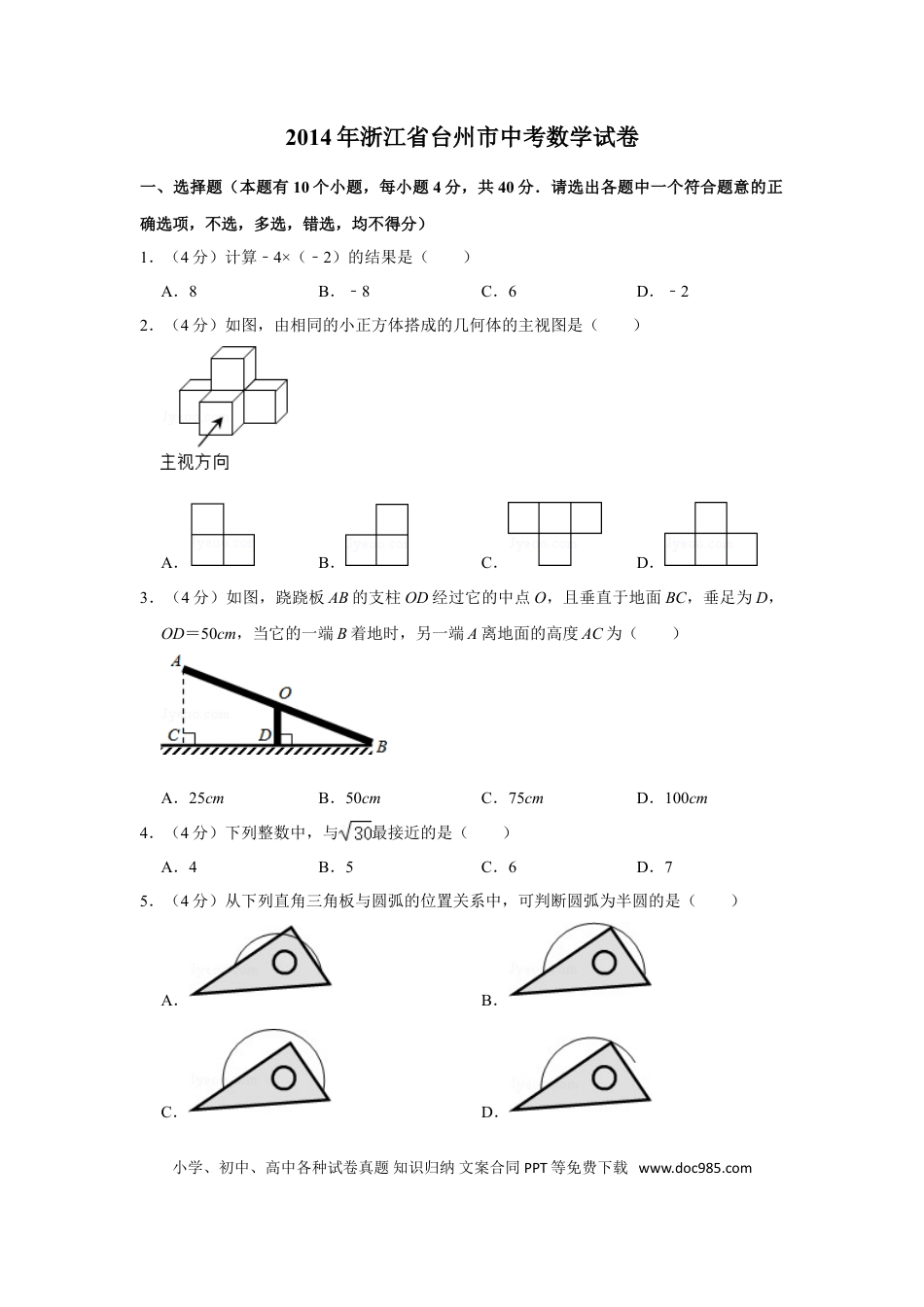 【中考历年真题】2014年浙江省台州市中考数学试卷.doc
