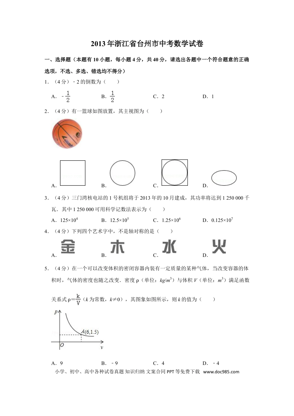 【中考历年真题】2013年浙江省台州市中考数学试卷.doc