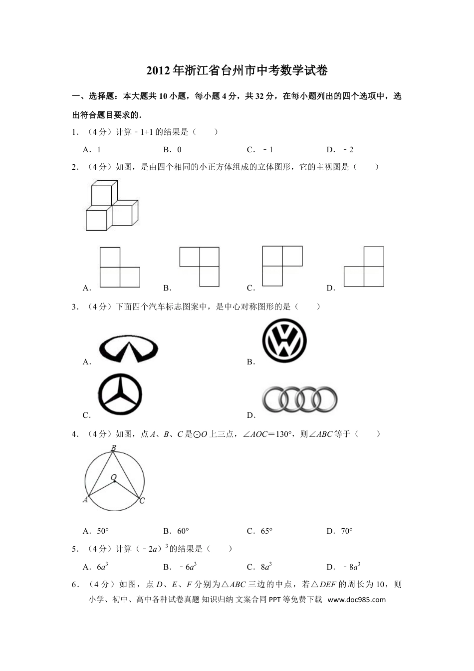 【中考历年真题】2012年浙江省台州市中考数学试卷.doc