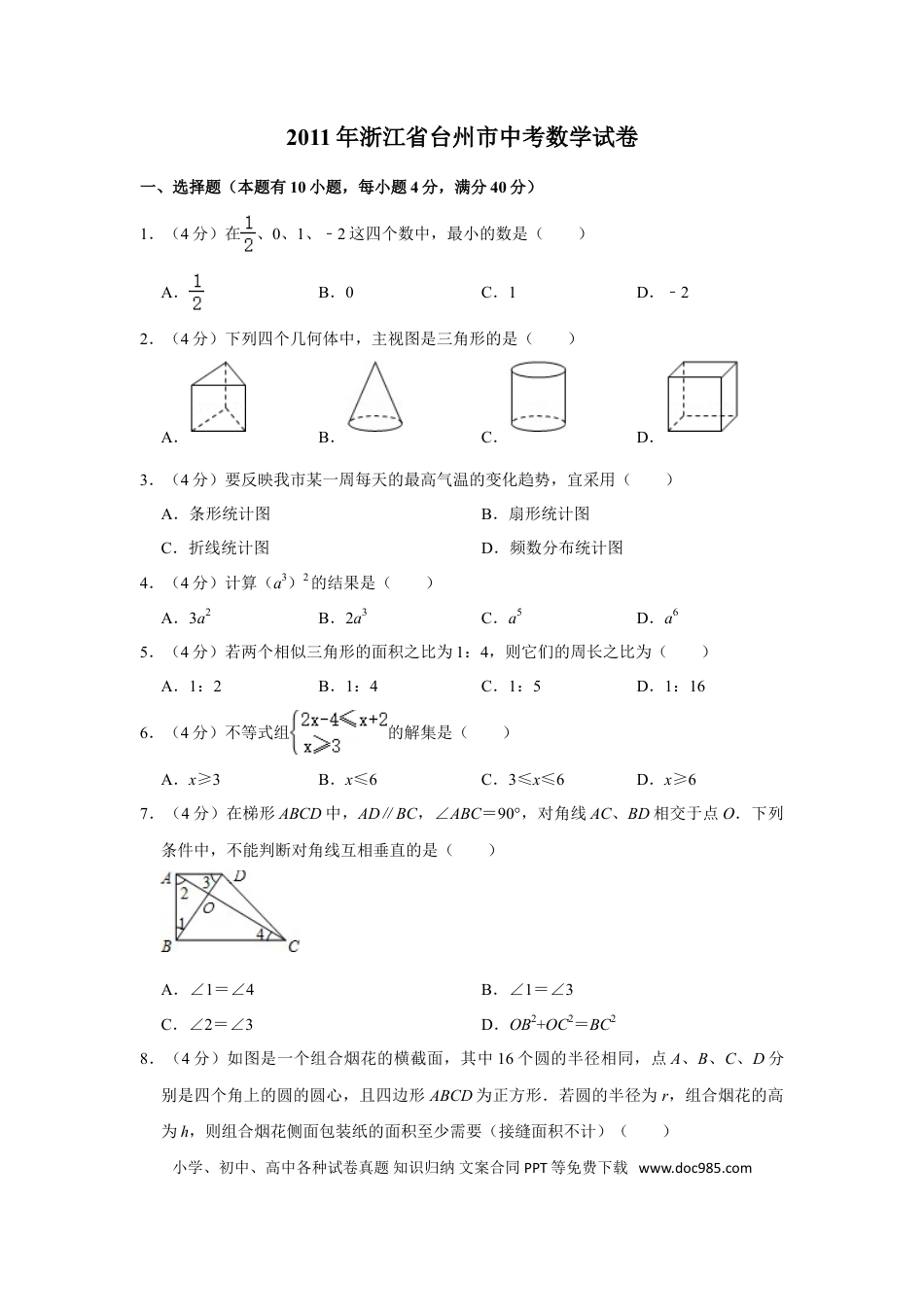 【中考历年真题】2011年浙江省台州市中考数学试卷.doc