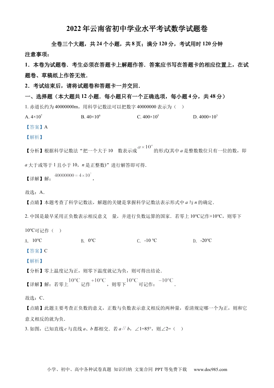 【中考历年真题】精品解析： 2022年云南省中考数学真题（解析版） (1).docx