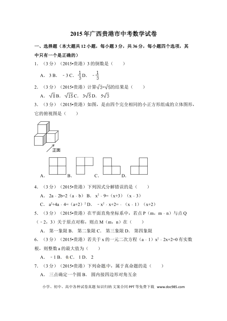 【中考历年真题】2015年广西省贵港市中考数学试卷（含解析版）.doc