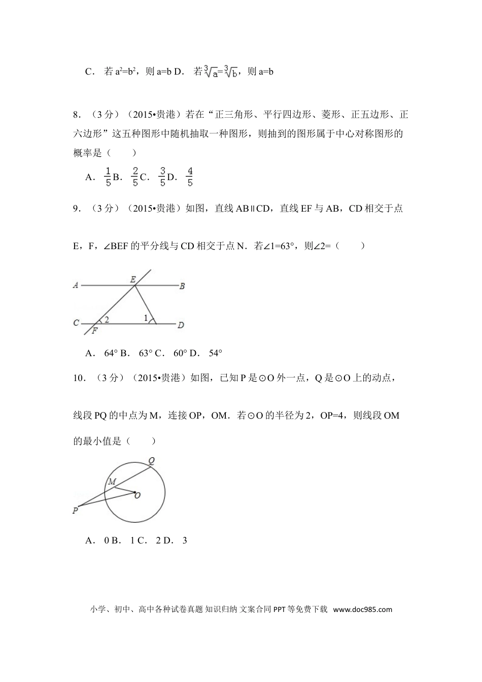 【中考历年真题】2015年广西省贵港市中考数学试卷（含解析版）.doc