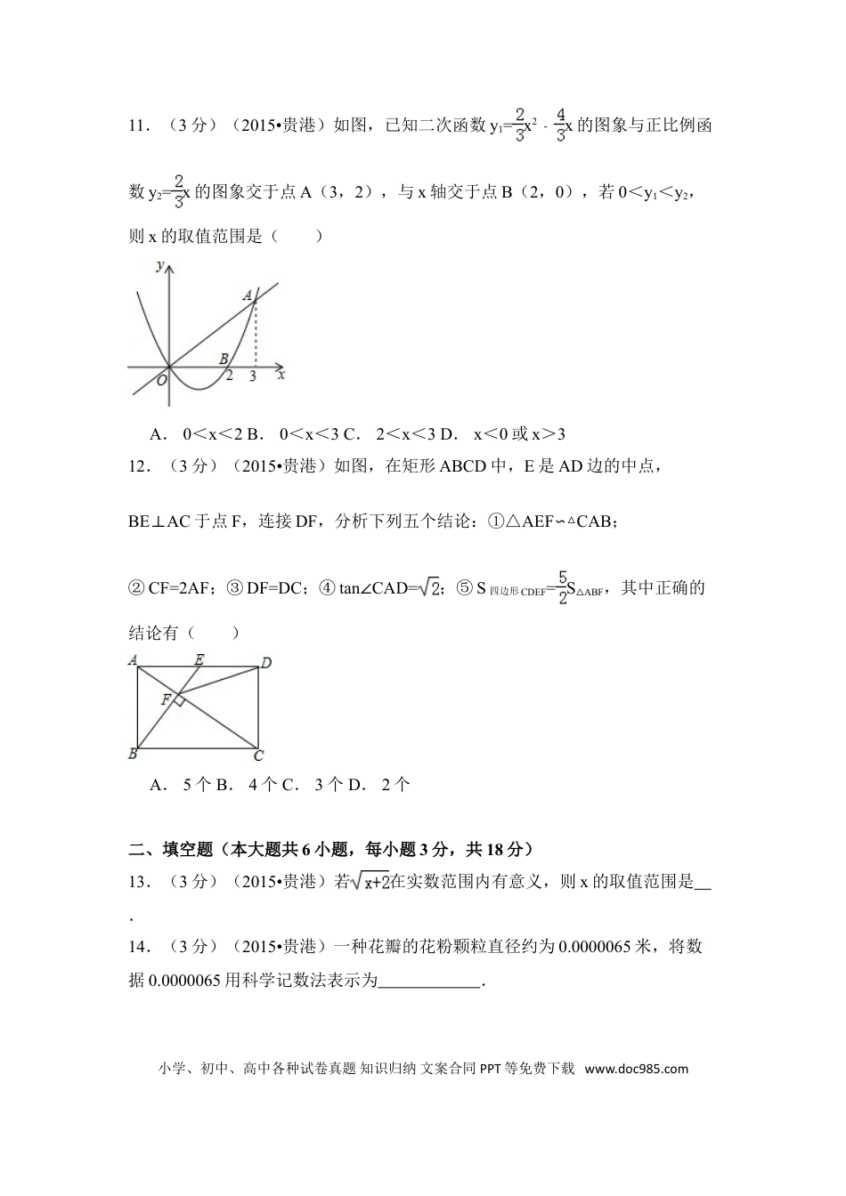 【中考历年真题】2015年广西省贵港市中考数学试卷（含解析版）.doc