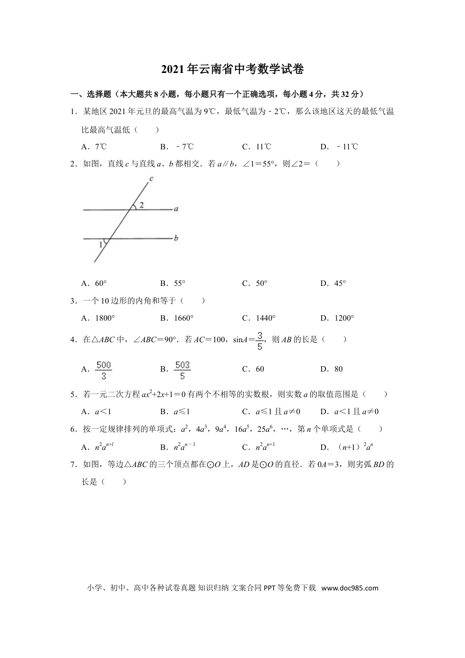 【中考历年真题】2021年云南省中考数学试卷及答案（word版）.doc