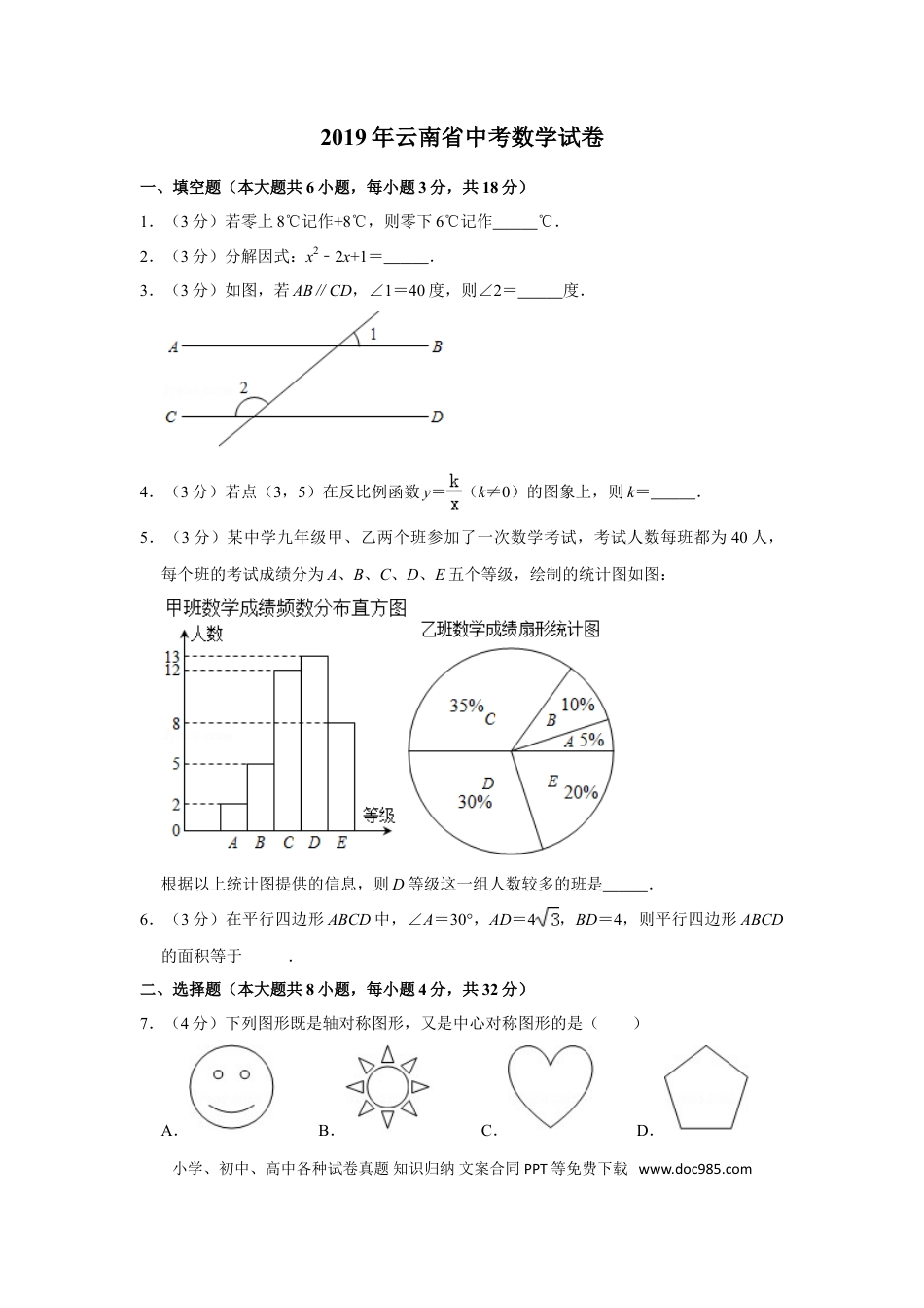 【中考历年真题】2019年云南省中考数学试卷及答案（word版）.doc