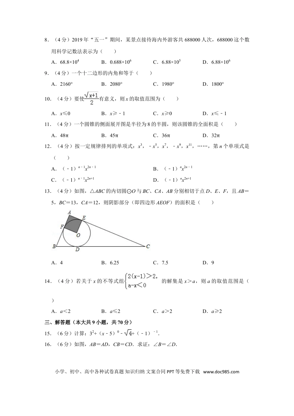 【中考历年真题】2019年云南省中考数学试卷及答案（word版）.doc