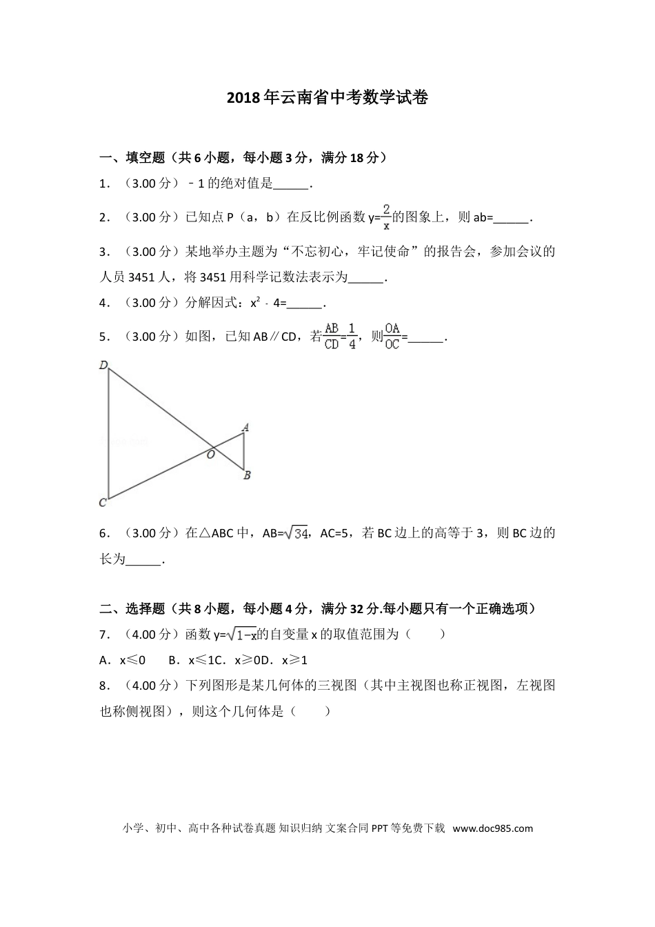 【中考历年真题】2018年云南省中考数学试卷及答案（word版）.doc