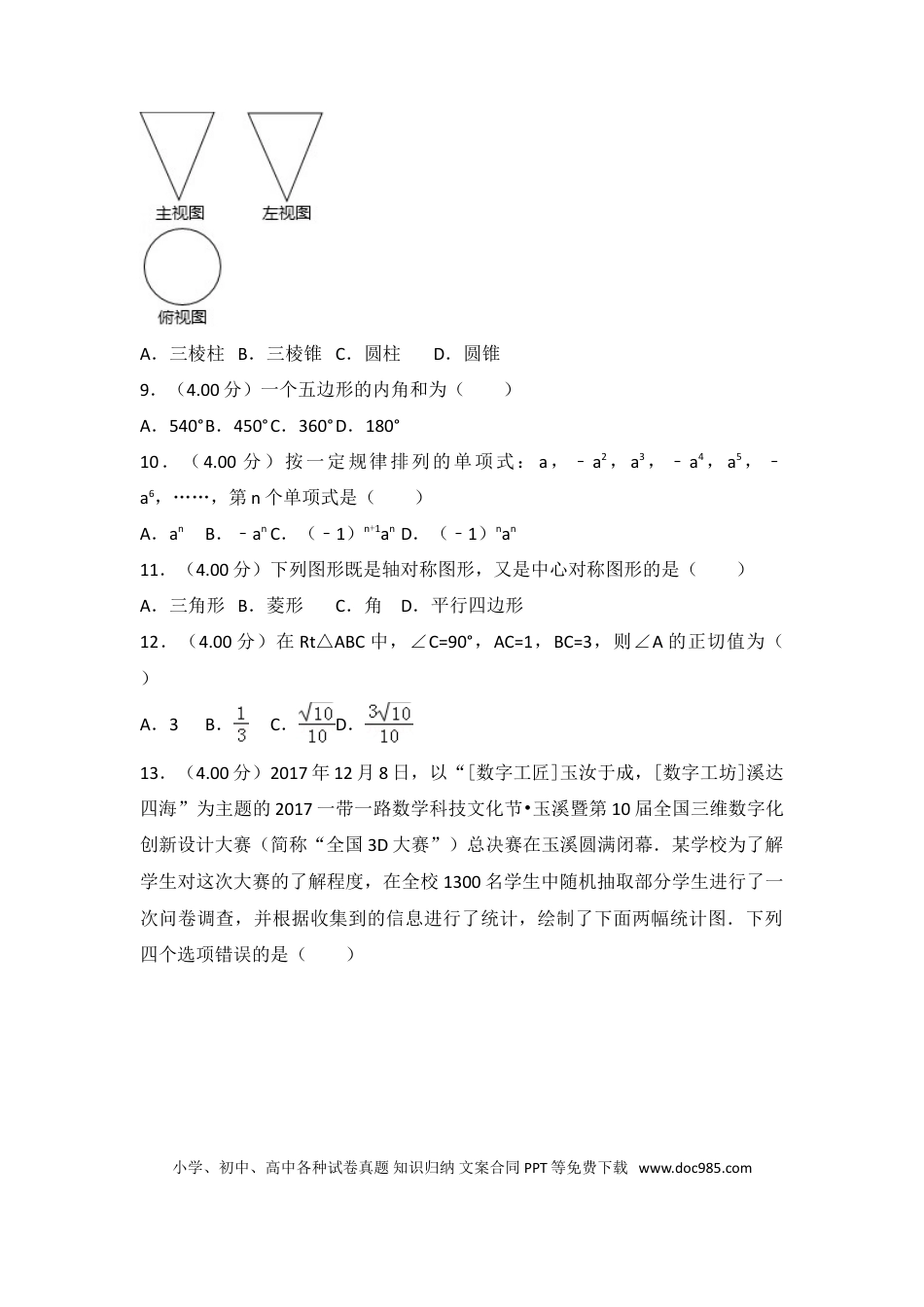 【中考历年真题】2018年云南省中考数学试卷及答案（word版）.doc