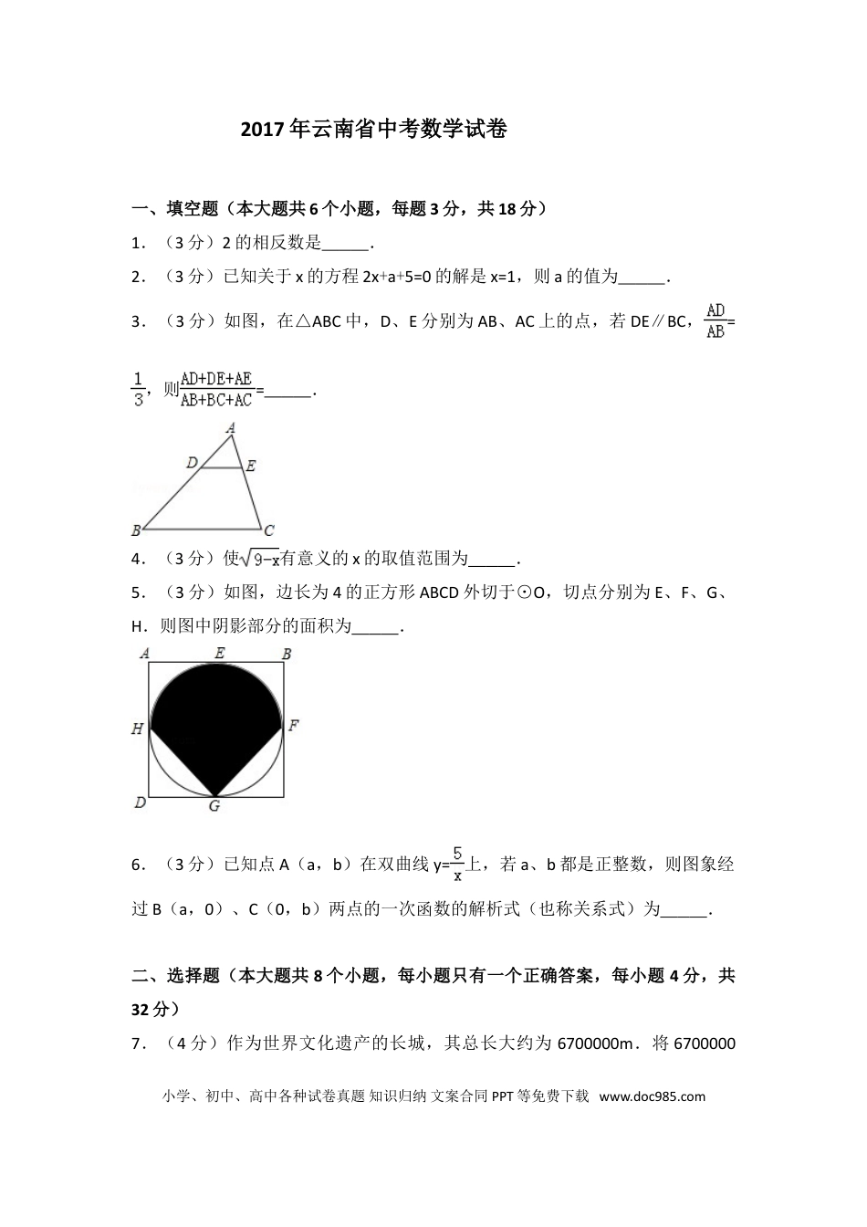 【中考历年真题】2017年云南省中考数学试卷及答案（word版）.doc