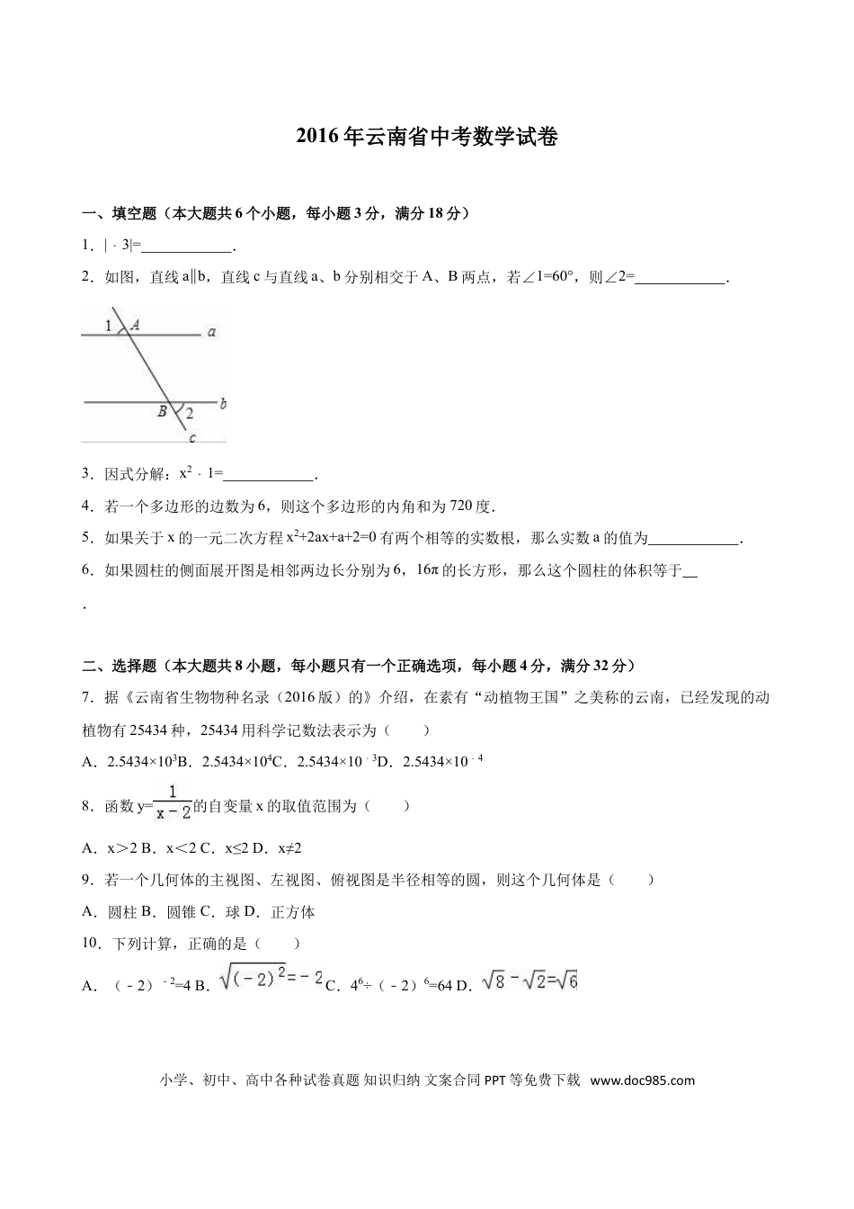 【中考历年真题】2016年云南省中考数学试卷及答案（word版）.doc