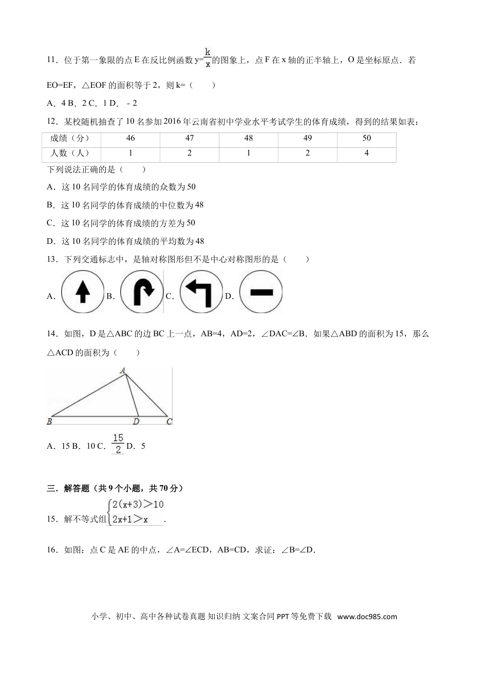 【中考历年真题】2016年云南省中考数学试卷及答案（word版）.doc