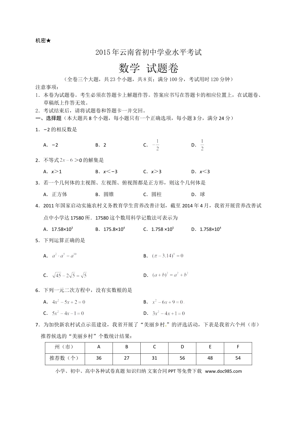 【中考历年真题】2015年云南省中考数学试卷及答案（word版）.doc