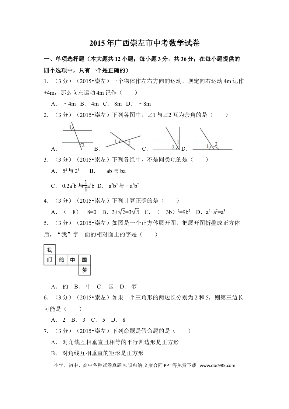 【中考历年真题】2015年广西省崇左市中考数学试卷（含解析版）.doc