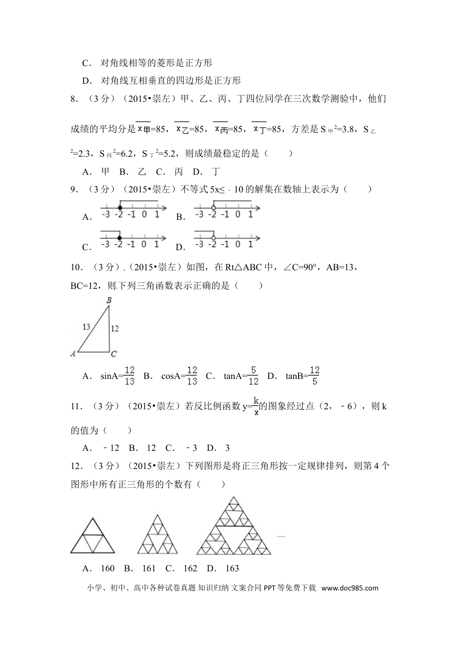 【中考历年真题】2015年广西省崇左市中考数学试卷（含解析版）.doc