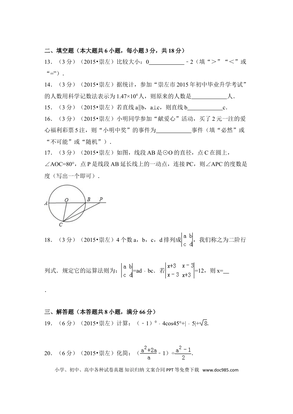 【中考历年真题】2015年广西省崇左市中考数学试卷（含解析版）.doc